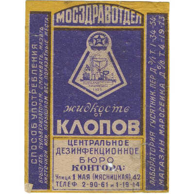 Этикетка для упаковки «Жидкость от клопов» Центральное дезинфекционное бюро, Мосздравотдел